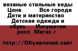 вязаные стильные кеды › Цена ­ 250 - Все города Дети и материнство » Детская одежда и обувь   . Ингушетия респ.,Магас г.